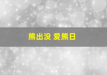 熊出没 爱熊日